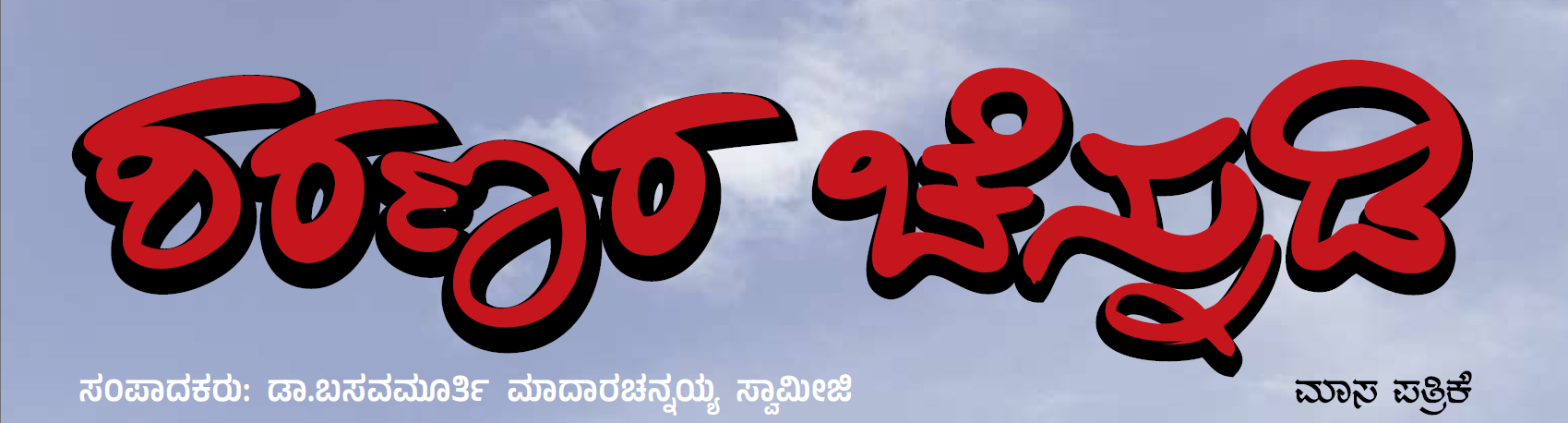 ಶರಣರ ಚೆನ್ನುಡಿ